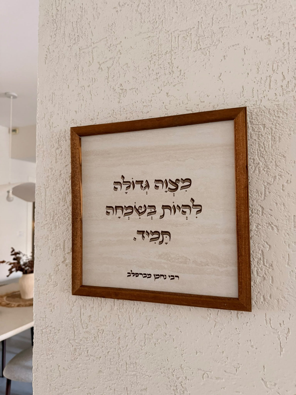 תמונה עם מסגרת עץ מצווה גדולה להיות בשמחה