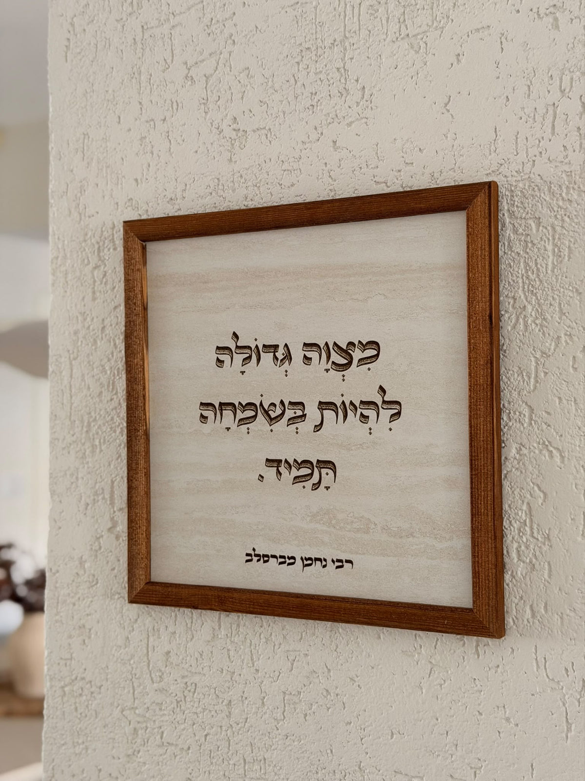 תמונה עם מסגרת עץ מצווה גדולה להיות בשמחה