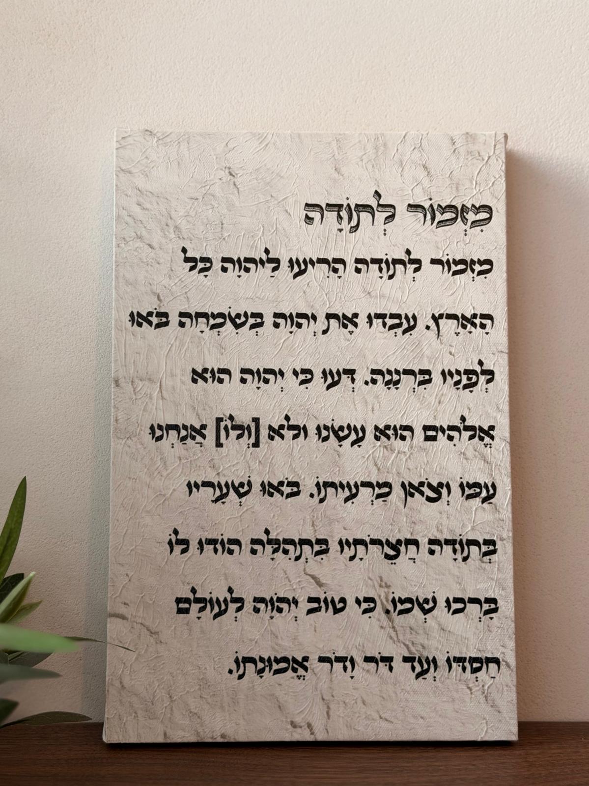 תמונת קנבס מזמור לתודה באפקט שמן