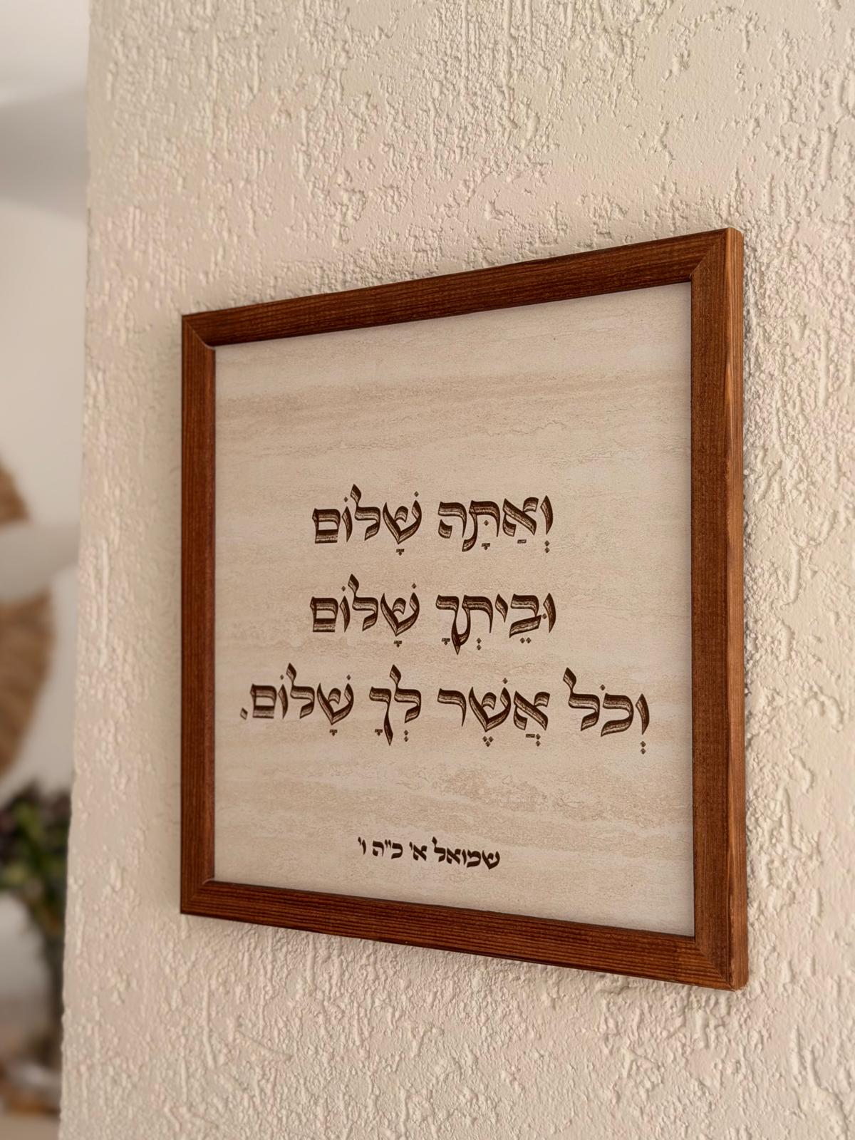 תמונת עץ ואתה שלום וביתך שלום