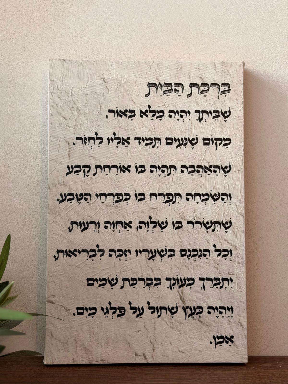 תמונת קנבס ברכת הבית באפקט שמן