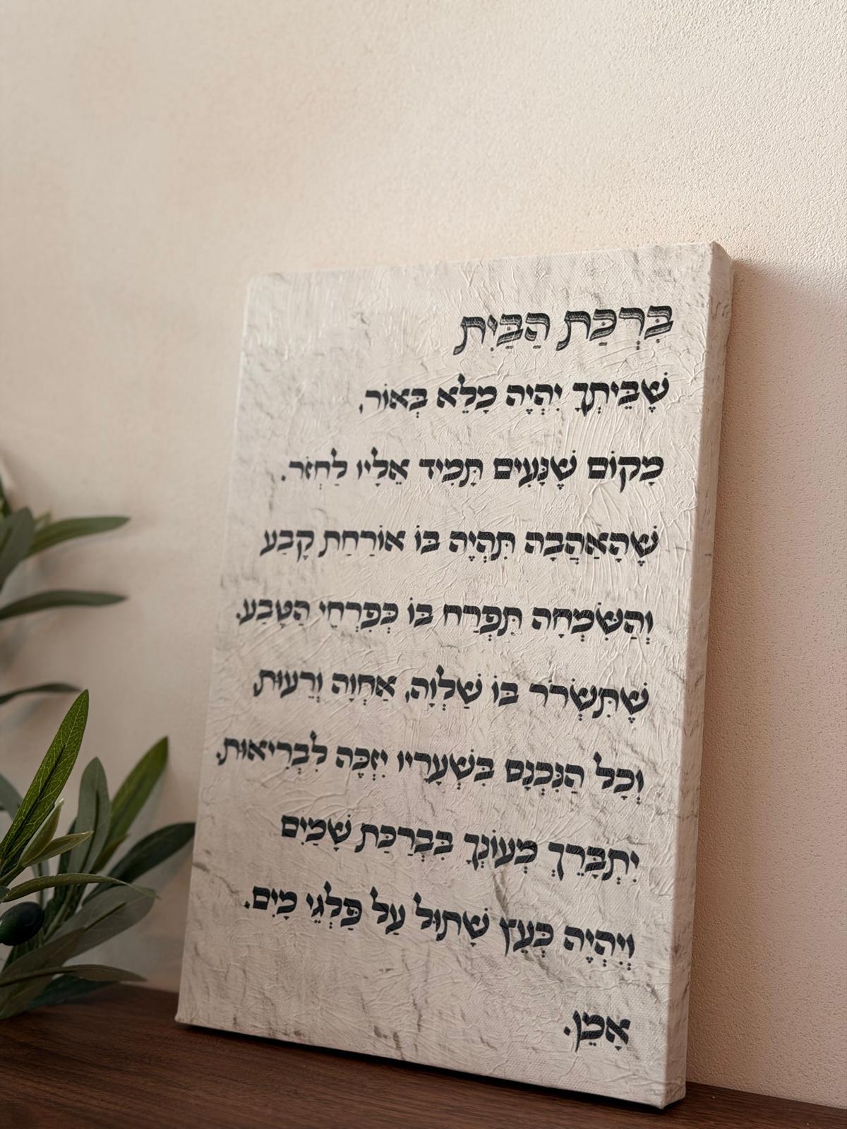 תמונת קנבס ברכת הבית באפקט שמן