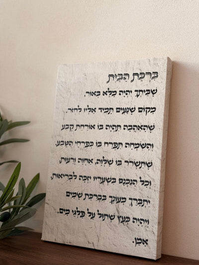 תמונת קנבס ברכת הבית באפקט שמן