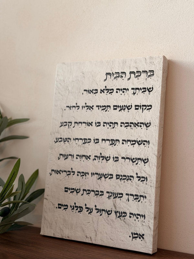תמונת קנבס ברכת הבית באפקט שמן