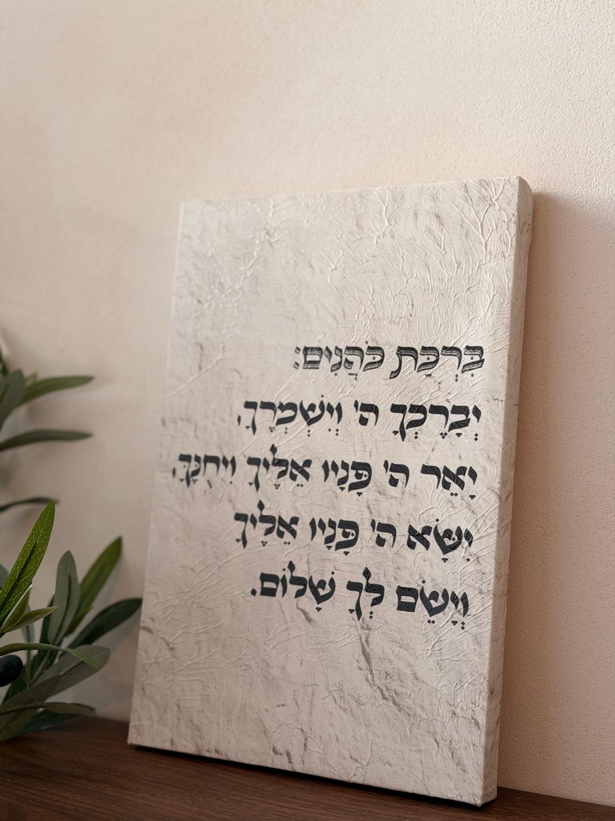 תמונת קנבס ברכת כהנים באפקט שמן