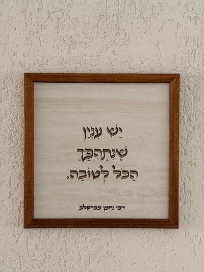 תמונת עץ יש עניין שיתהפך הכל לטובה