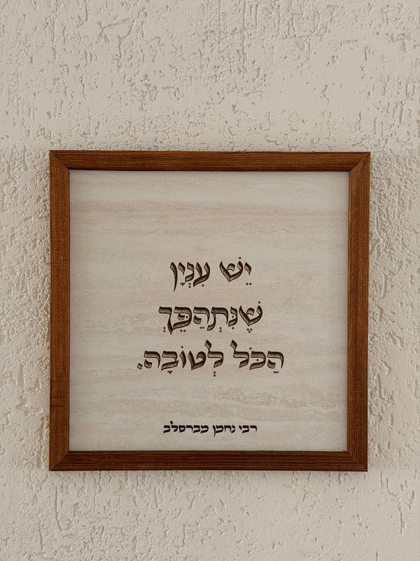 תמונת עץ יש עניין שיתהפך הכל לטובה