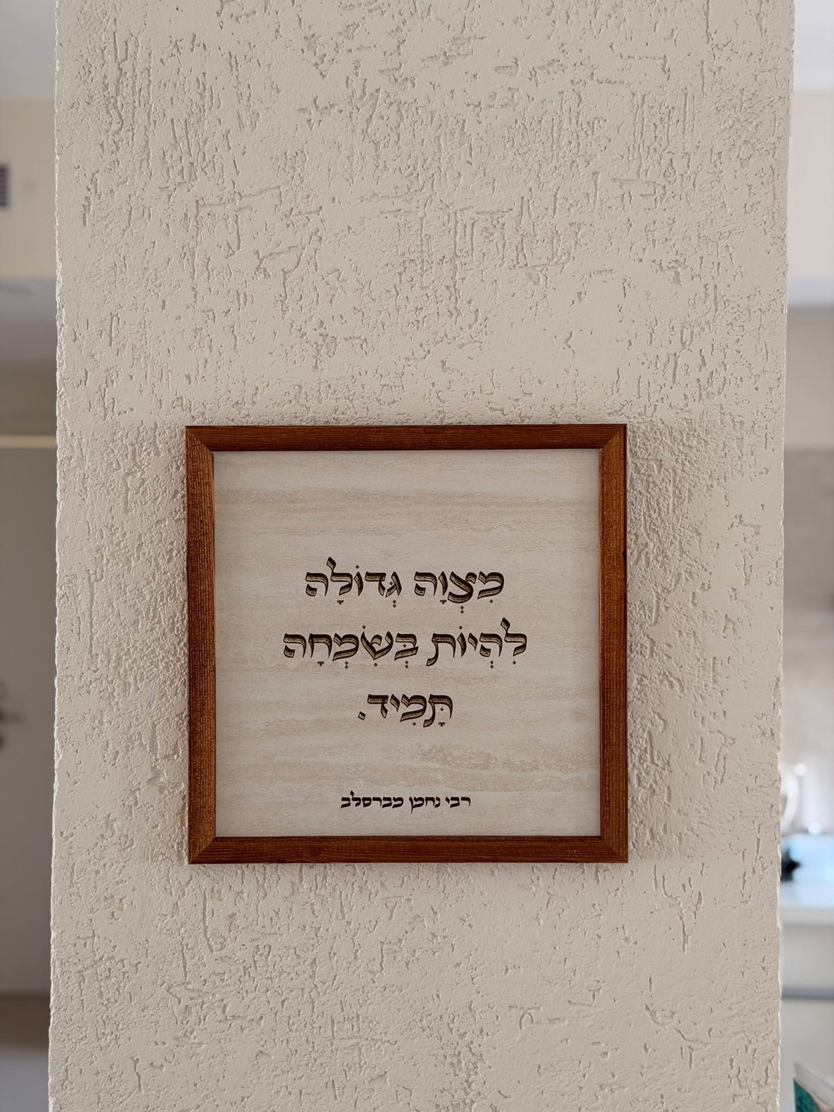 תמונה עם מסגרת עץ מצווה גדולה להיות בשמחה