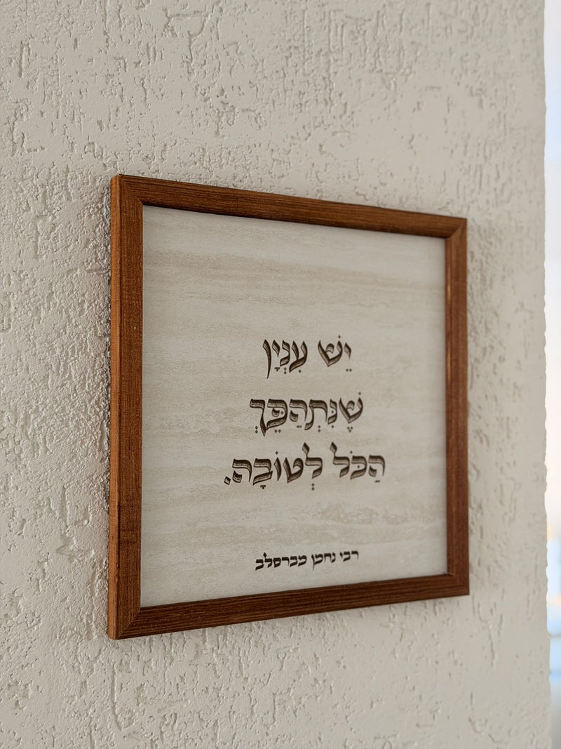 תמונה עם מסגרת עץ יש עניין שיתהפך הכל לטובה