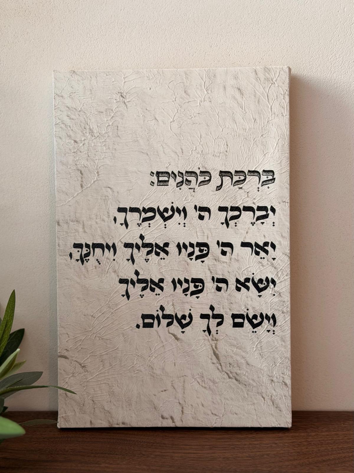תמונת קנבס ברכת כהנים באפקט שמן