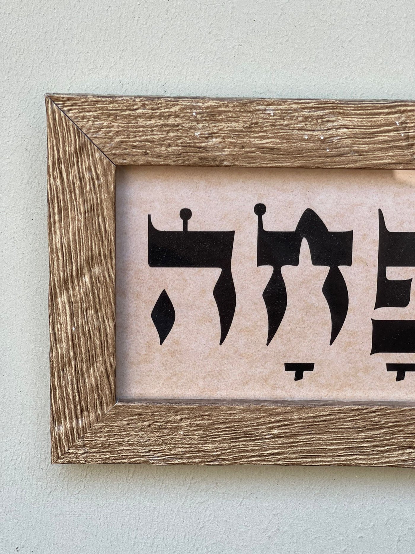 תמונה ממוסגרת ישתבח - צבע לבחירה
