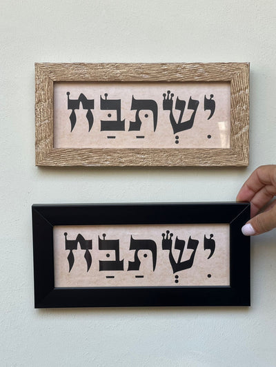 תמונה ממוסגרת ישתבח - צבע לבחירה