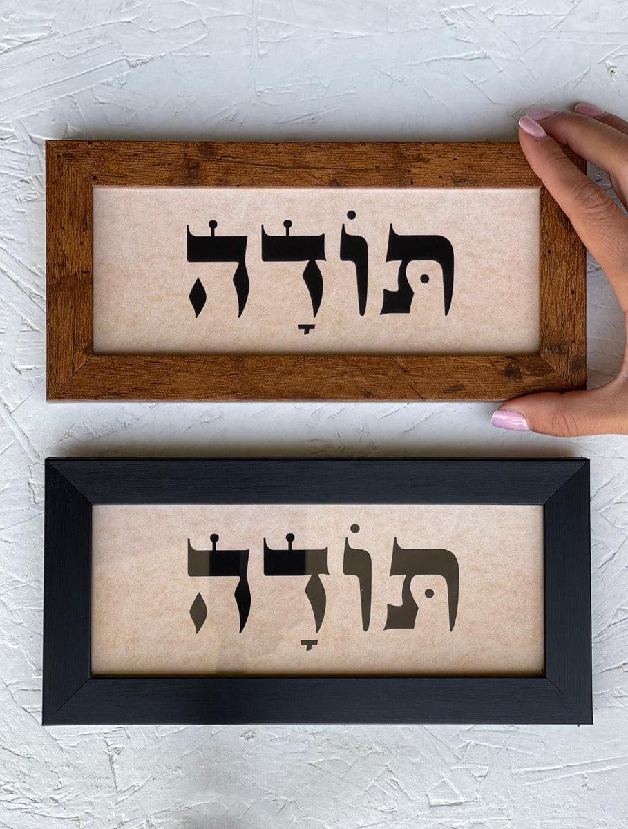 תמונה ממוסגרת תודה - צבע לבחירה - 1item
