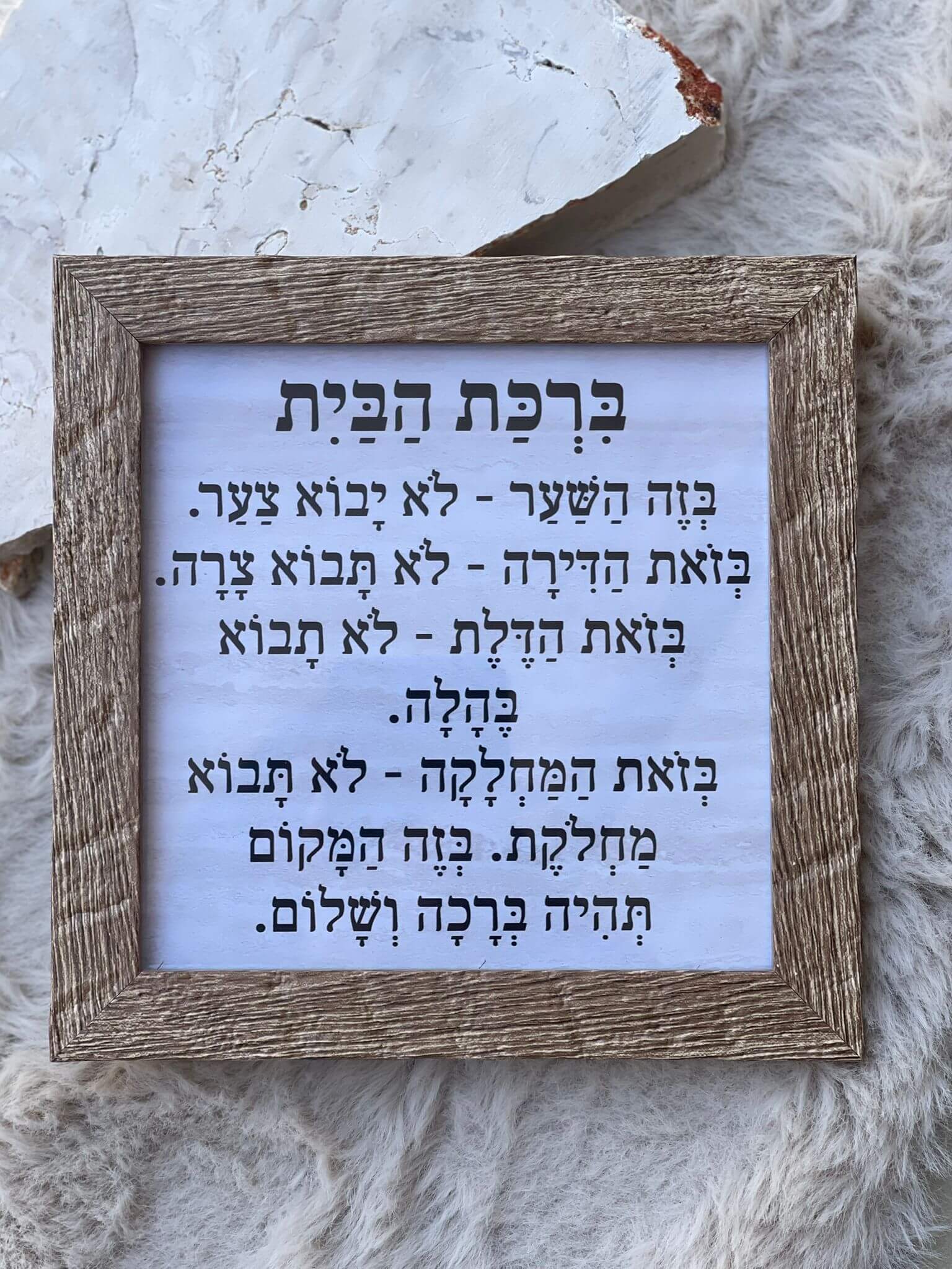 תמונה מסגרת עץ ברכת הבית