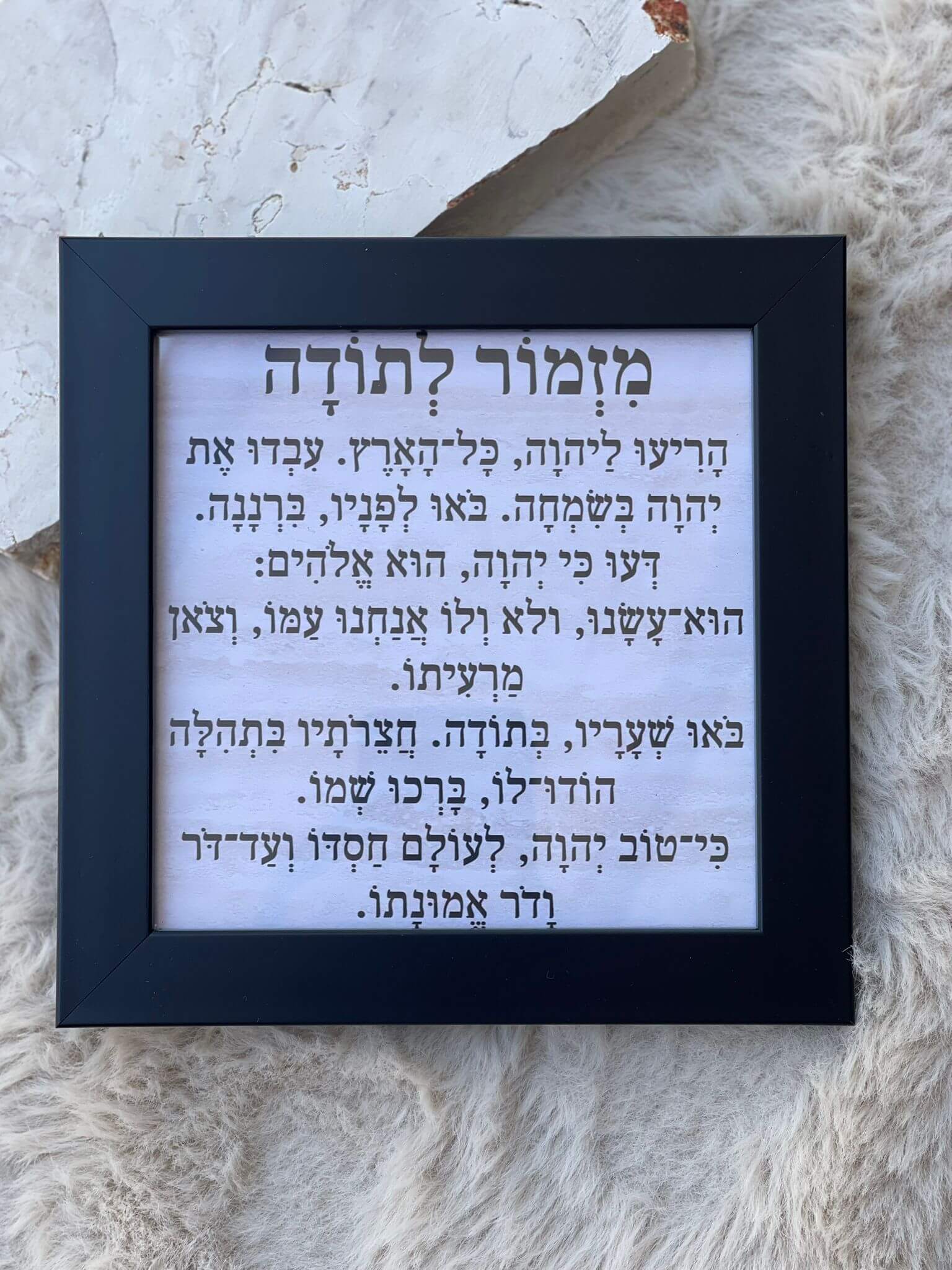 תמונה מסגרת שחורה מזמור לתודה