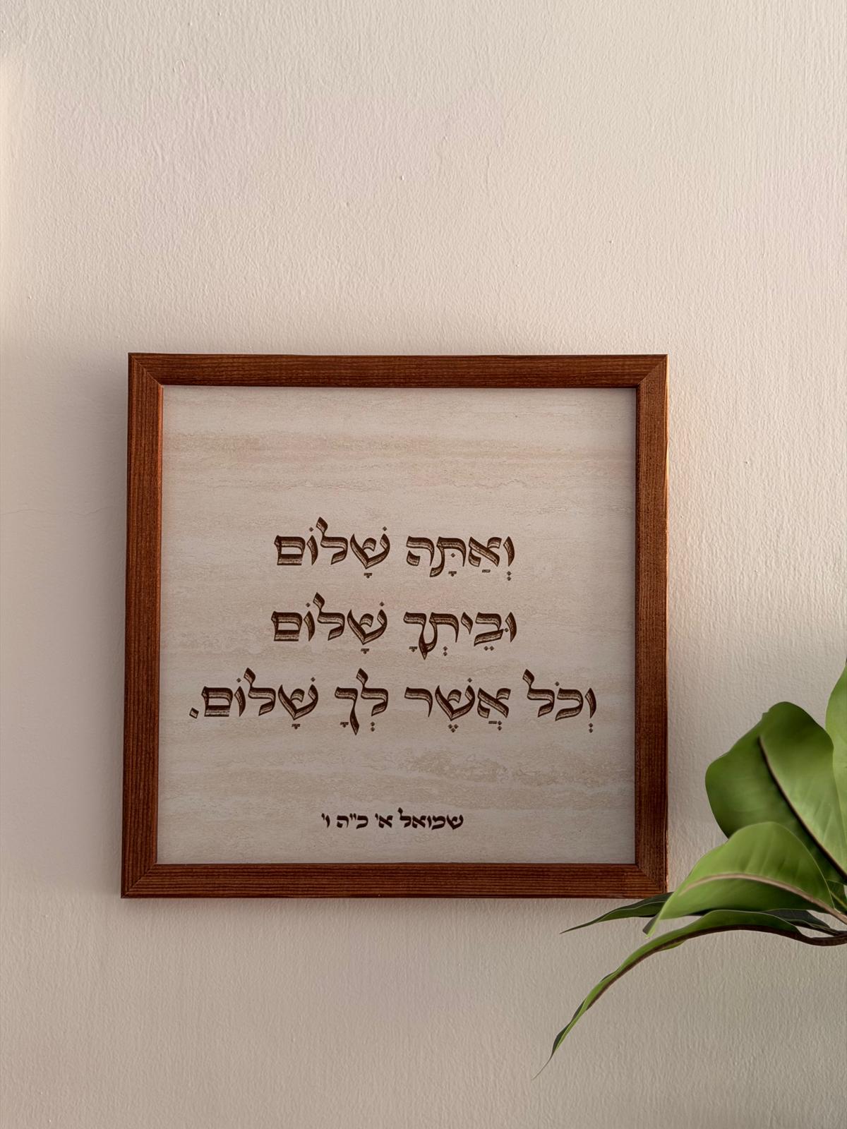 תמונת עץ ואתה שלום וביתך שלום