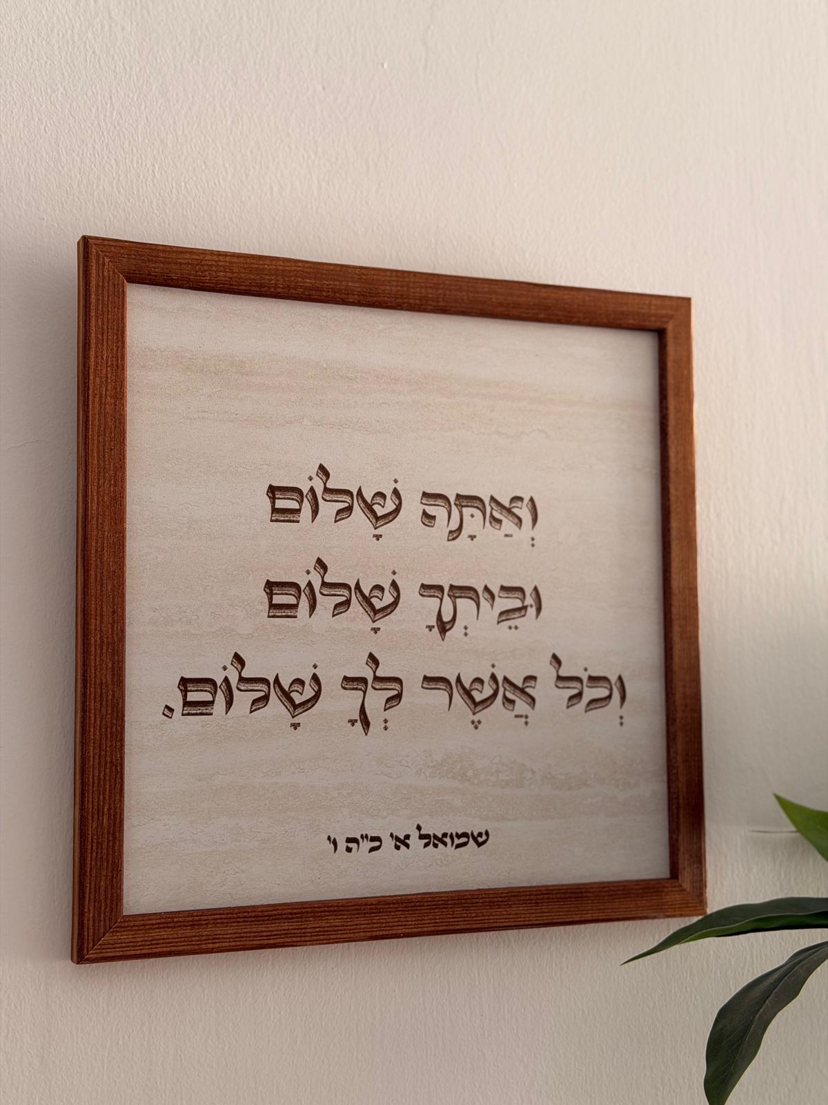 תמונת עץ ואתה שלום וביתך שלום