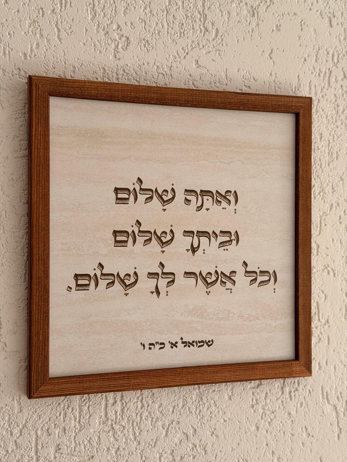 תמונת עץ ואתה שלום וביתך שלום