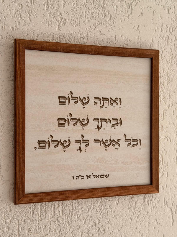 תמונת עץ ואתה שלום וביתך שלום