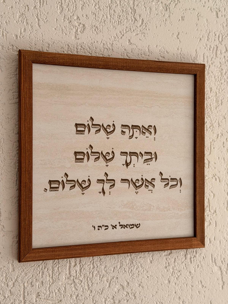 תמונה ממוסגרת במסגרת עץ אגוז 30×30 ס"מ עם הפסוק "ואתה שלום וביתך שלום" על רקע דמוי אבן טרוורטין | 1item